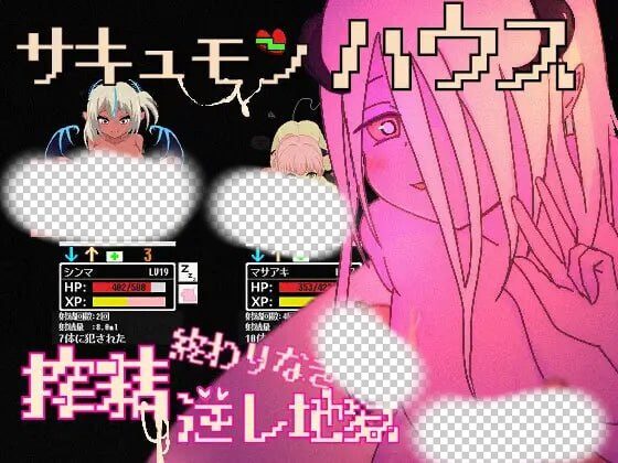 [日式SLG/像素动态/新作/PC] 魅魔之屋 -无尽榨精逆推地狱日文版-造梦少女游戏造梦少女游戏网