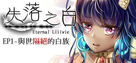 [回合RPG] 失落之白 EP1 与世隔绝的白族 ST官方中文+DLC-造梦少女游戏造梦少女游戏网