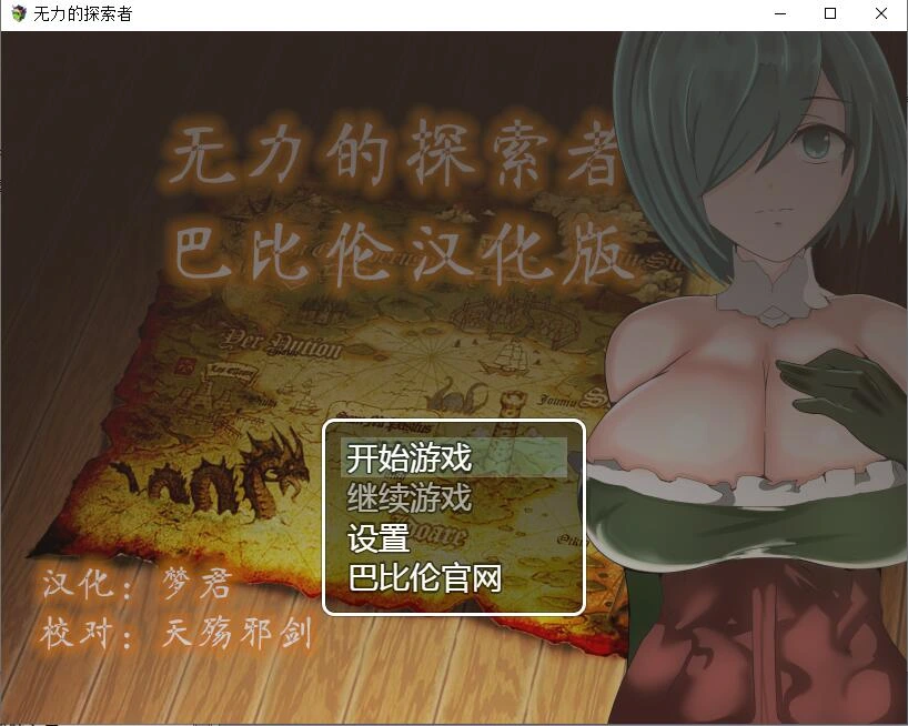 [日系RPG/汉化/NTR] 无力的探索者PC+安卓-造梦少女游戏造梦少女游戏网