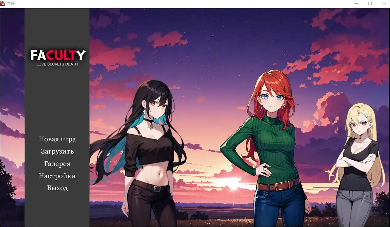 [SLG/汉化] 学院 Faculty-1.0 PC+安卓汉化版 1.3G - 造梦少女游戏网-造梦少女游戏造梦少女游戏网