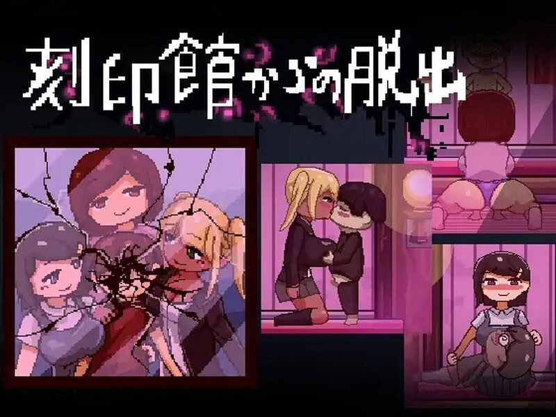 【探索ACT/AI汉化】逃离刻印館 刻印館からの脱出 汉化版900M-造梦少女游戏造梦少女游戏网