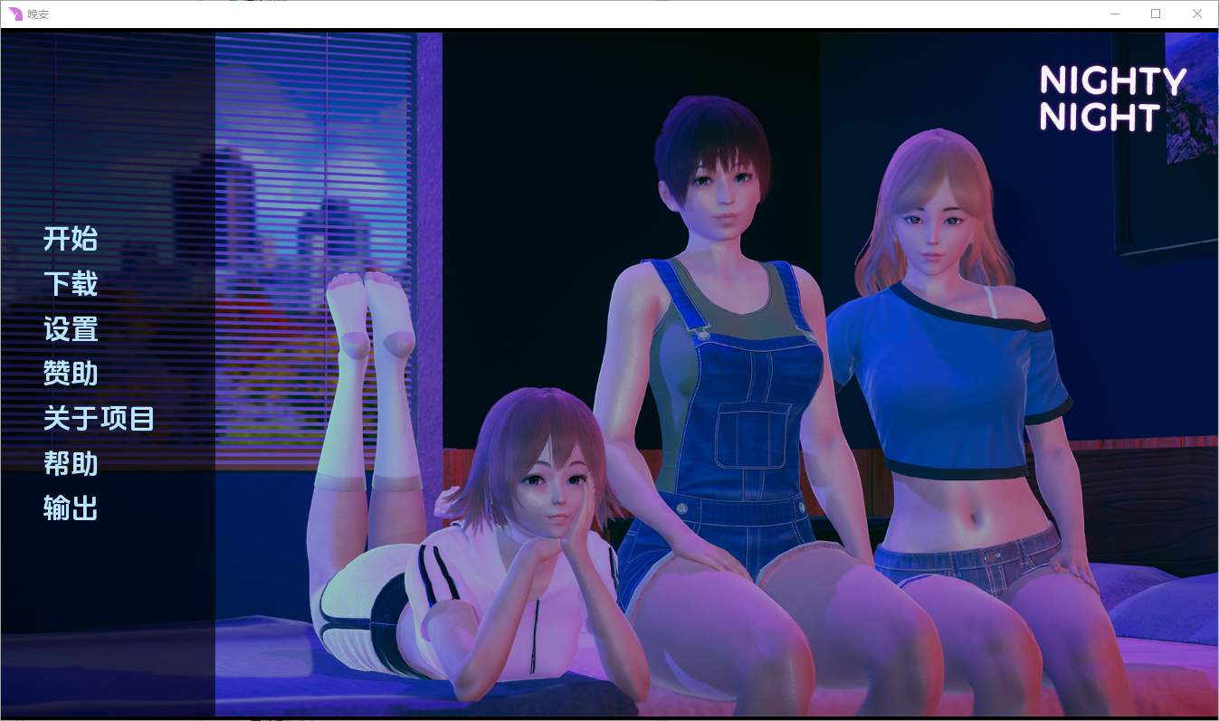 [亚洲SLG/汉化] 晚安 Nighty Night [v0.5.0] PC+安卓汉化版-造梦少女游戏造梦少女游戏网