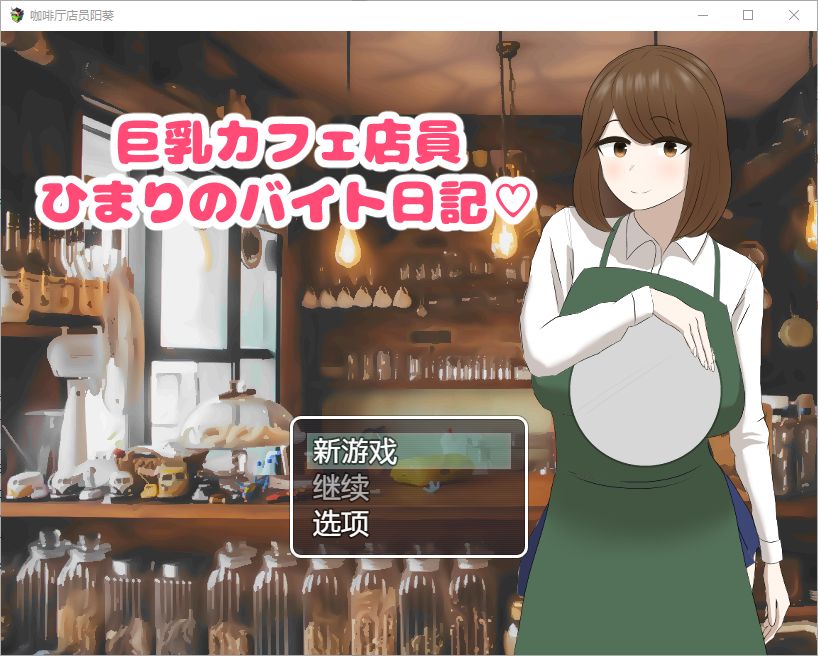 [RPG/汉化] 巨乳咖啡店员Himari的打工日记 1.0 PC+安卓汉化版 - 造梦少女游戏网-造梦少女游戏造梦少女游戏网