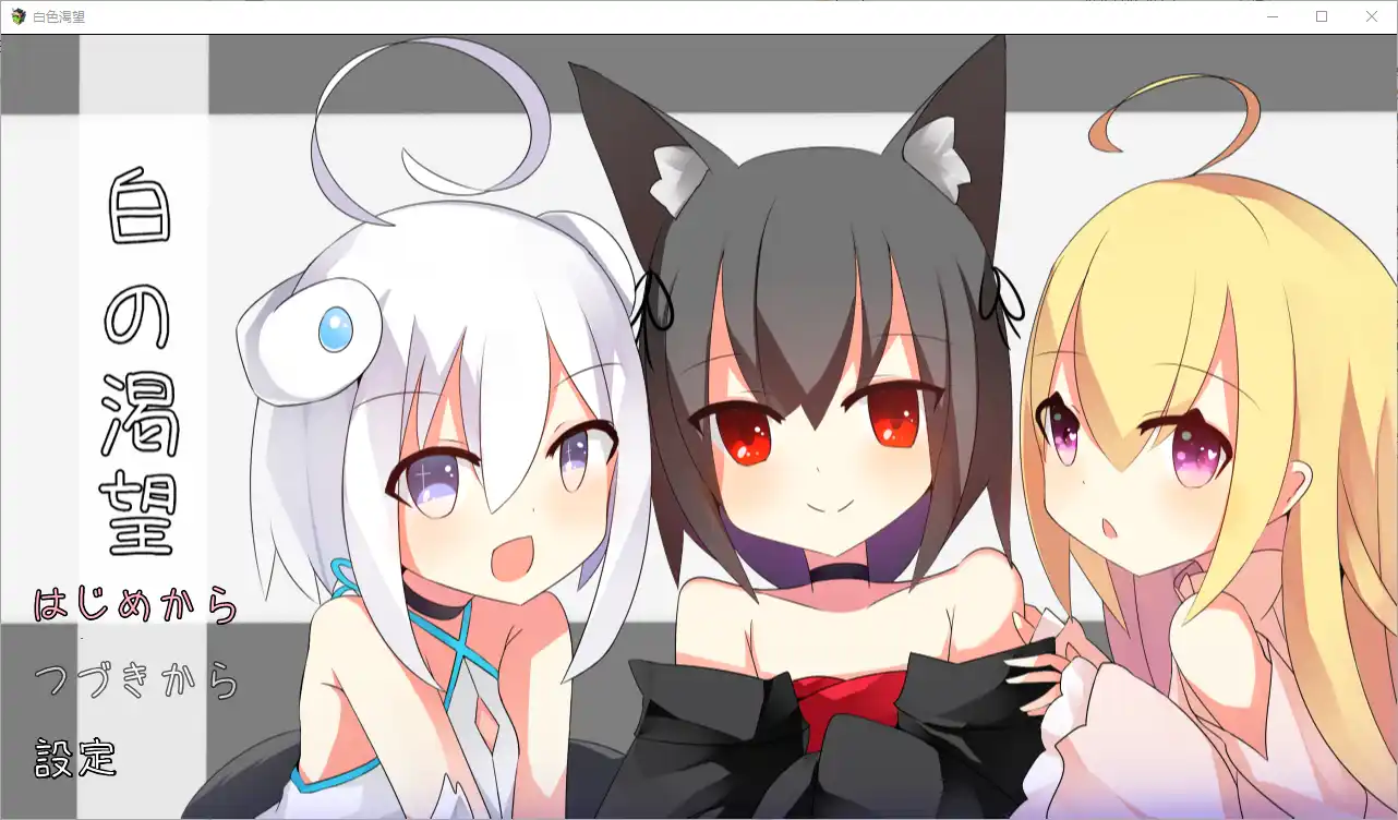 [RPG/汉化] 白色渴望 白の渇望 1.04 PC+安卓汉化版1.5G - 造梦少女游戏网-造梦少女游戏造梦少女游戏网