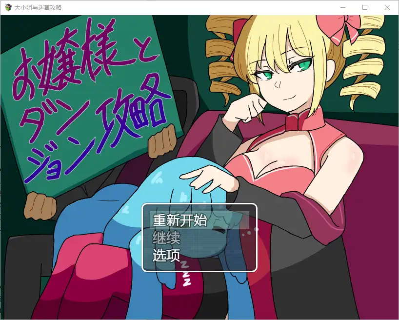 [RPG/汉化] 与年轻女士一起攻打地下城1.0 PC+安卓汉化版 - 造梦少女游戏网-造梦少女游戏造梦少女游戏网