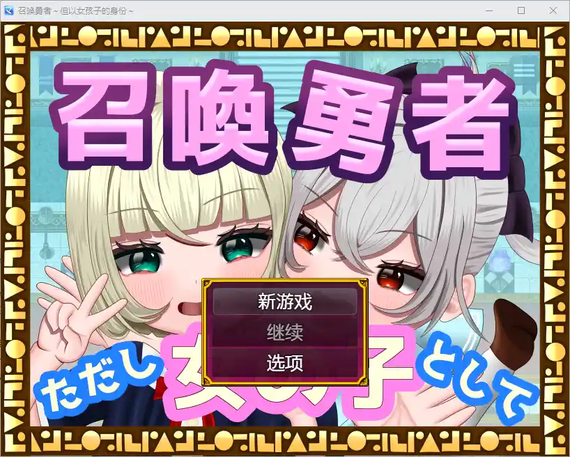 [RPG/汉化] 勇者召唤：但作为女孩1.0 PC+安卓汉化版1.2G - 造梦少女游戏网-造梦少女游戏造梦少女游戏网