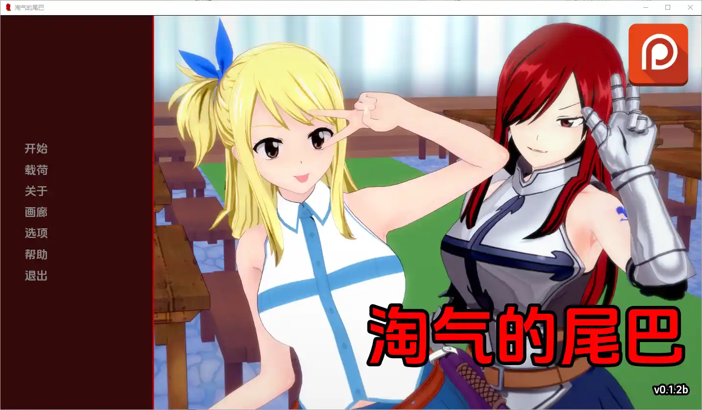 [SLG/中文] 淘气的尾巴 Naughty Tail [v0.1.2b] PC+安卓汉化版 - 造梦少女游戏网-造梦少女游戏造梦少女游戏网