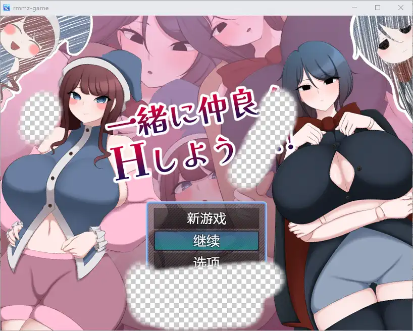 让我们成为朋友一起H 一緒に仲良くHしようよ!! 1.0 PC+安卓-造梦少女游戏造梦少女游戏网