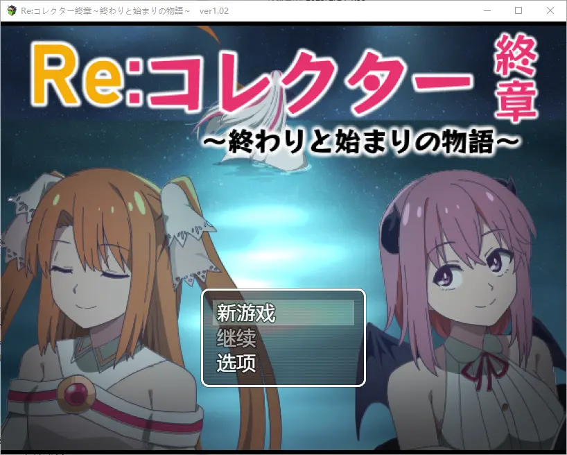 [RPG/汉化] 收藏家最终章结束和开始的故事1.02 PC+安卓汉化版-造梦少女游戏造梦少女游戏网