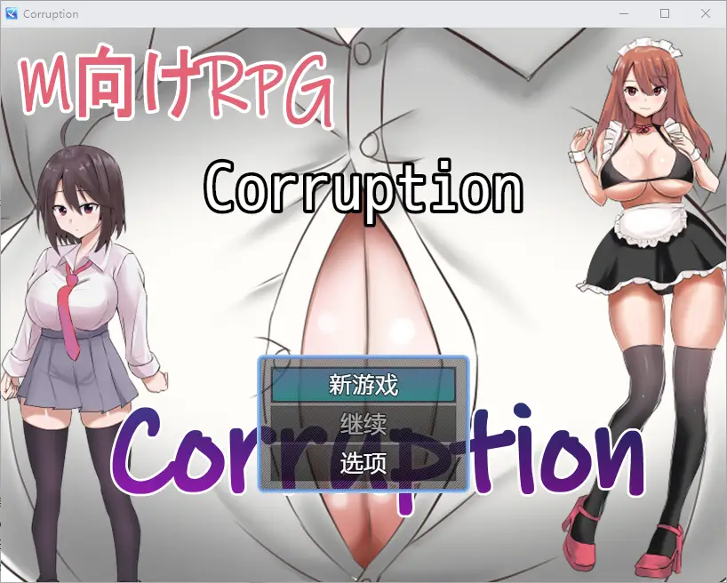 [RPG/汉化] 腐败 1.0 PC+安卓汉化版 - 造梦少女游戏网-造梦少女游戏造梦少女游戏网