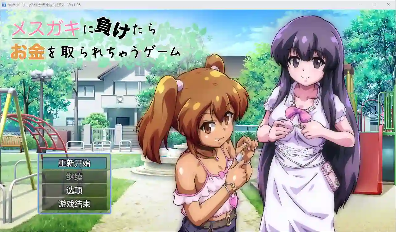 [RPG/汉化] 输给小丫头的话钱会被抢走 1.0 PC+安卓汉化版1.8G - 造梦少女游戏网-造梦少女游戏造梦少女游戏网