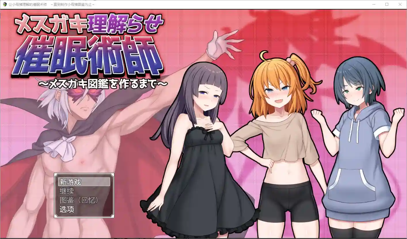 让小母猪理解的催眠术师~直到制作小母猪图鉴为止1.0 PC+安卓-造梦少女游戏造梦少女游戏网