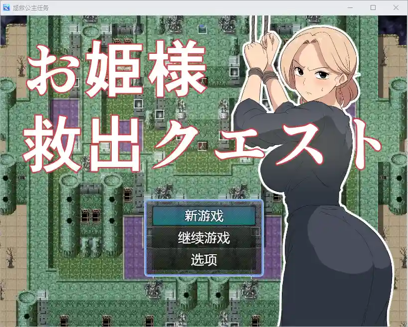 [RPG/汉化] 公主营救任务 1.0 PC+安卓汉化版 - 造梦少女游戏网-造梦少女游戏造梦少女游戏网