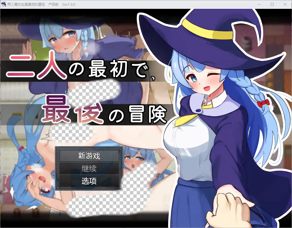 [RPG/汉化] 两人的最初也是最后一次冒险 1.0 汉化版 1G - 造梦少女游戏网-造梦少女游戏造梦少女游戏网