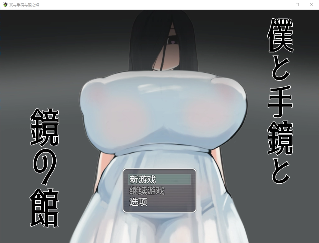 [RPG/汉化] 我与手镜和镜之馆 僕と手鏡と鏡の館 1.0 PC+安卓-造梦少女游戏造梦少女游戏网