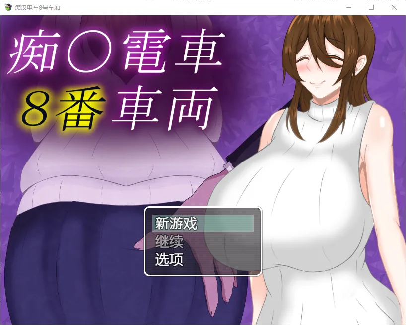 [RPG/汉化] 痴汉列车8号车厢 1.0 PC+安卓汉化版 1G - 造梦少女游戏网-造梦少女游戏造梦少女游戏网