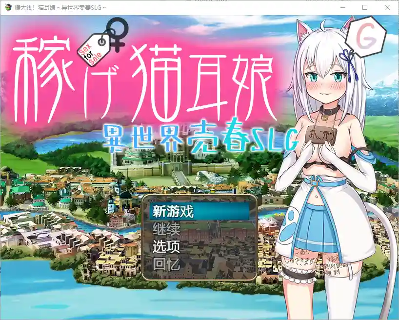 [RPG/汉化] 赚钱猫娘~异世界卖印1.0 PC+安卓汉化版 3.4G-造梦少女游戏造梦少女游戏网