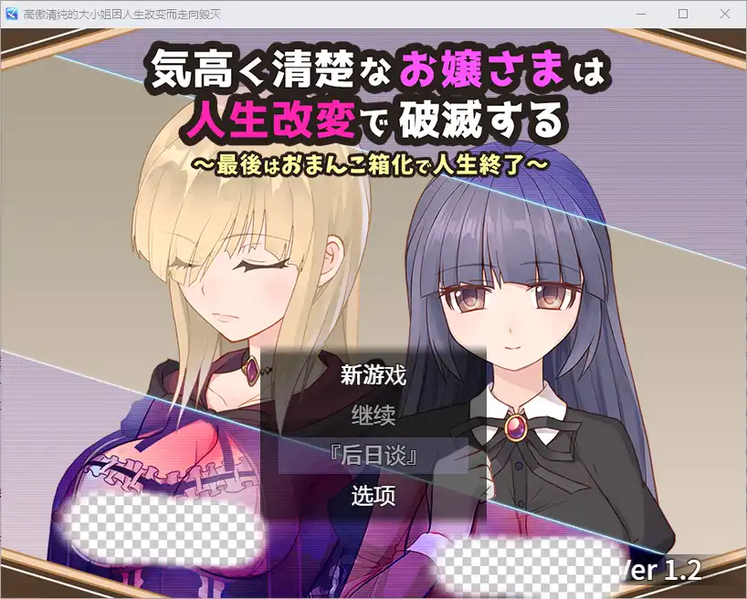 [RPG/汉化] 高傲清纯的大小姐因人生改变而走向毁灭1.2 PC+安卓-造梦少女游戏造梦少女游戏网