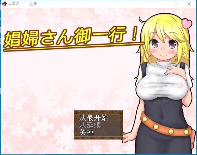 [RPG/汉化] 开始做妓女吧！娼婦さん御一行! + 娼婦さん後日談!-造梦少女游戏造梦少女游戏网