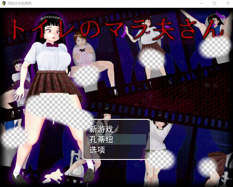 [RPG/汉化] 厕所里的除灵女JK トイレのマラ夫さん 云翻汉化版-造梦少女游戏造梦少女游戏网