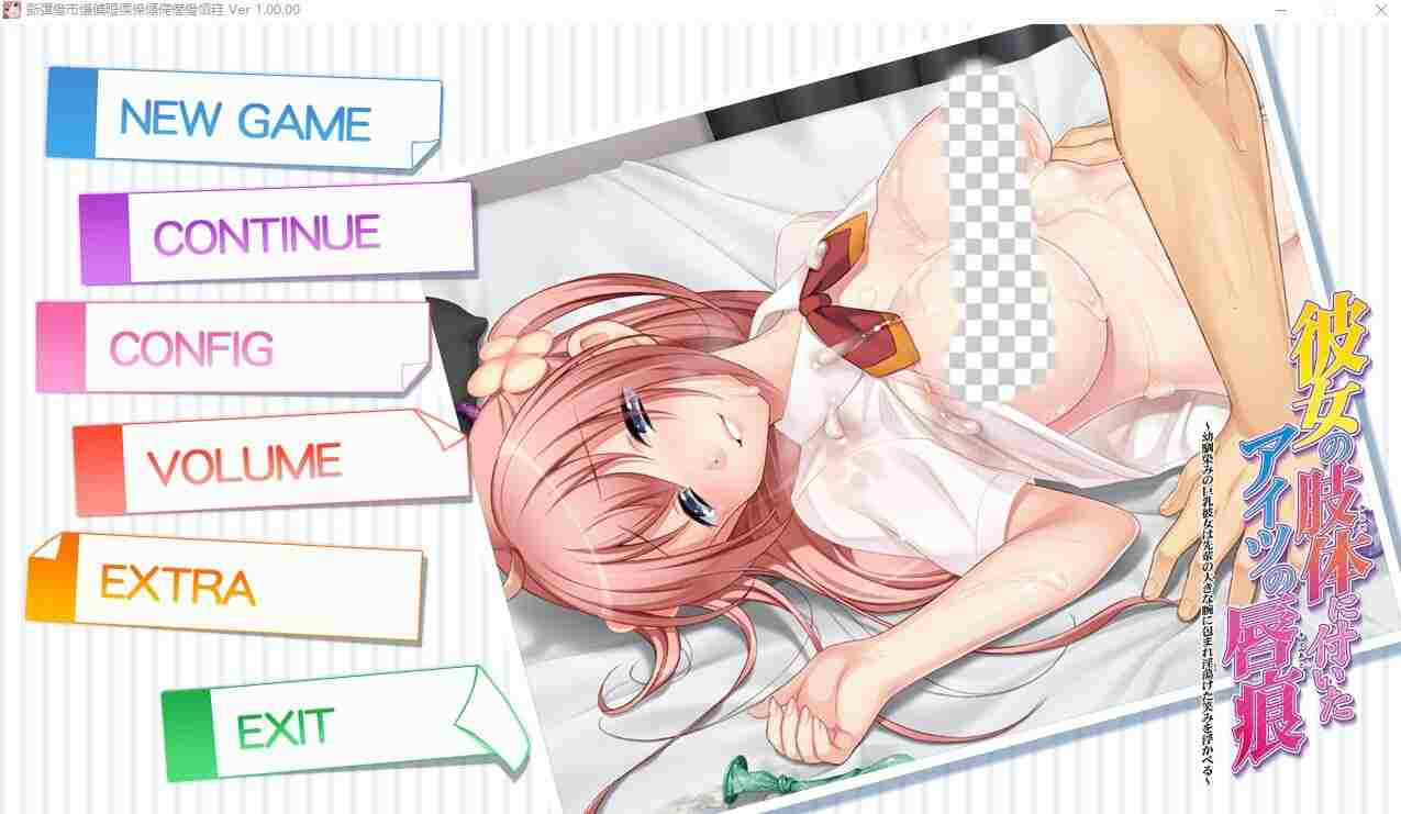 [ADV/汉化] 她身体上留下的那个家伙的唇印 AI汉化版+全CG存档★全CV3.8G-造梦少女游戏造梦少女游戏网