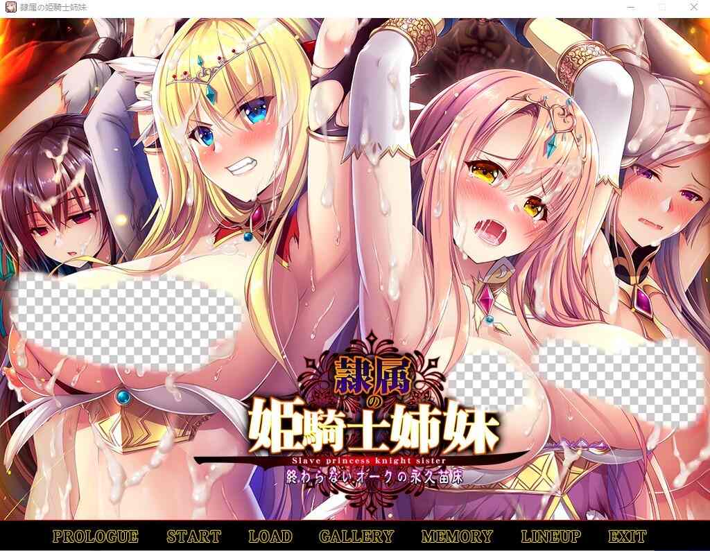 [ADV游戏/汉化] 奴隶的姬骑士姐妹：永无归路的苗床！精翻汉化版+存档★全CV 2.1G-造梦少女游戏造梦少女游戏网