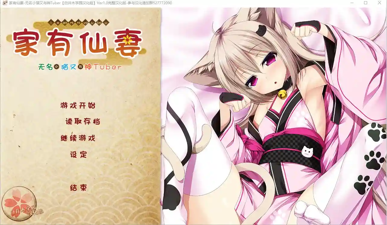 [ADV/汉化] 家有仙妻~无名小猫又与神Tuber 完整汉化版-造梦少女游戏造梦少女游戏网