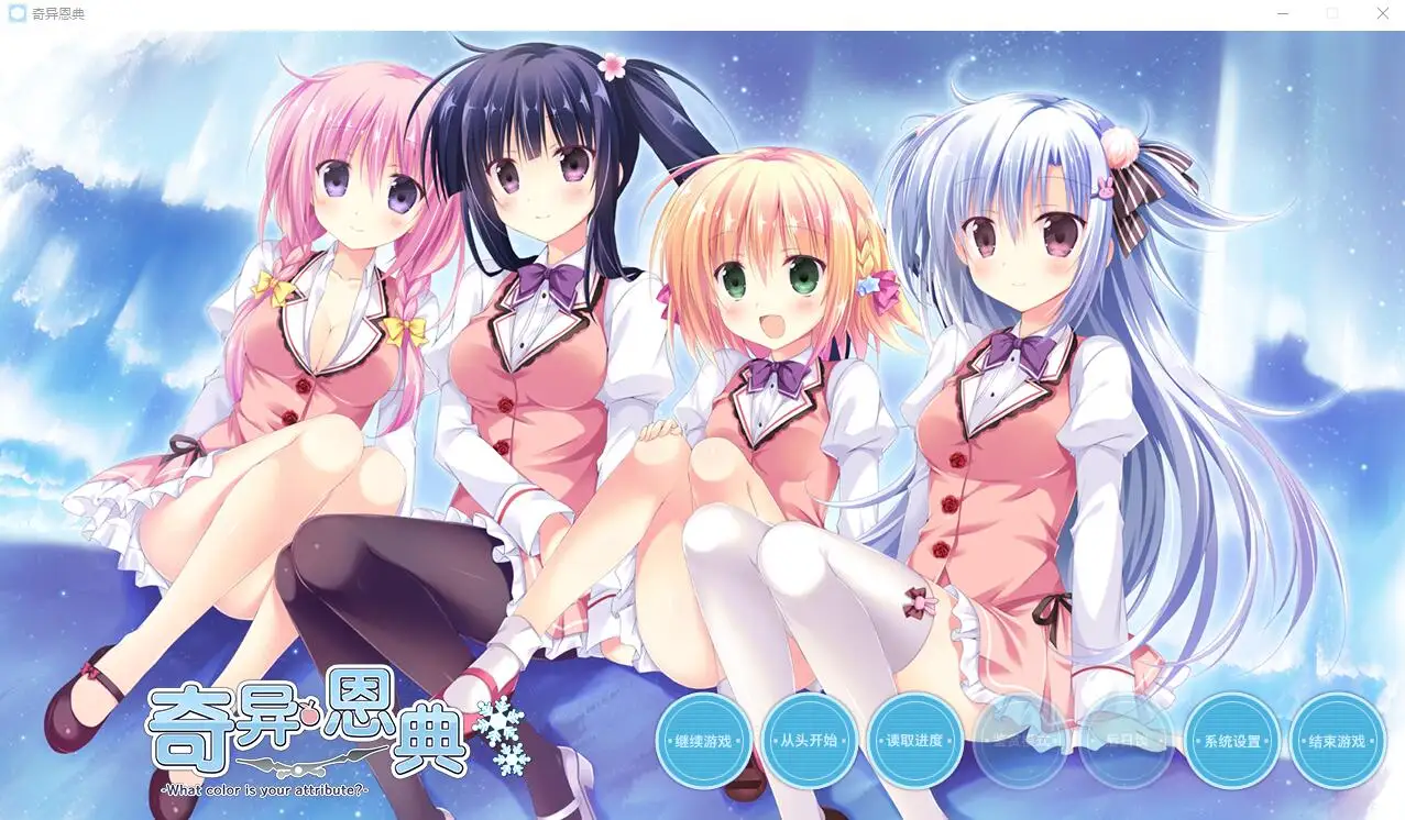 [ADV/汉化] 奇异恩典 What color is your attribute 官方中文版-造梦少女游戏造梦少女游戏网