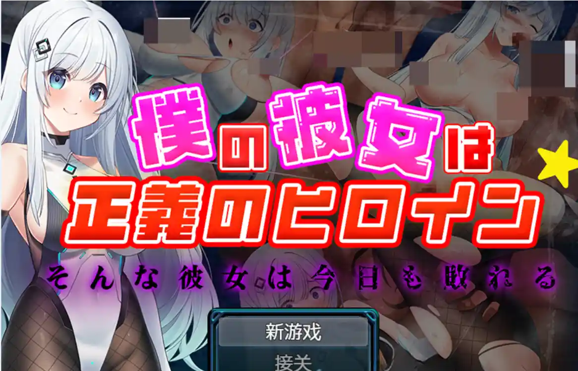 [RPG] 我的女友是正义的女主角PC+安卓1.3G-造梦少女游戏造梦少女游戏网