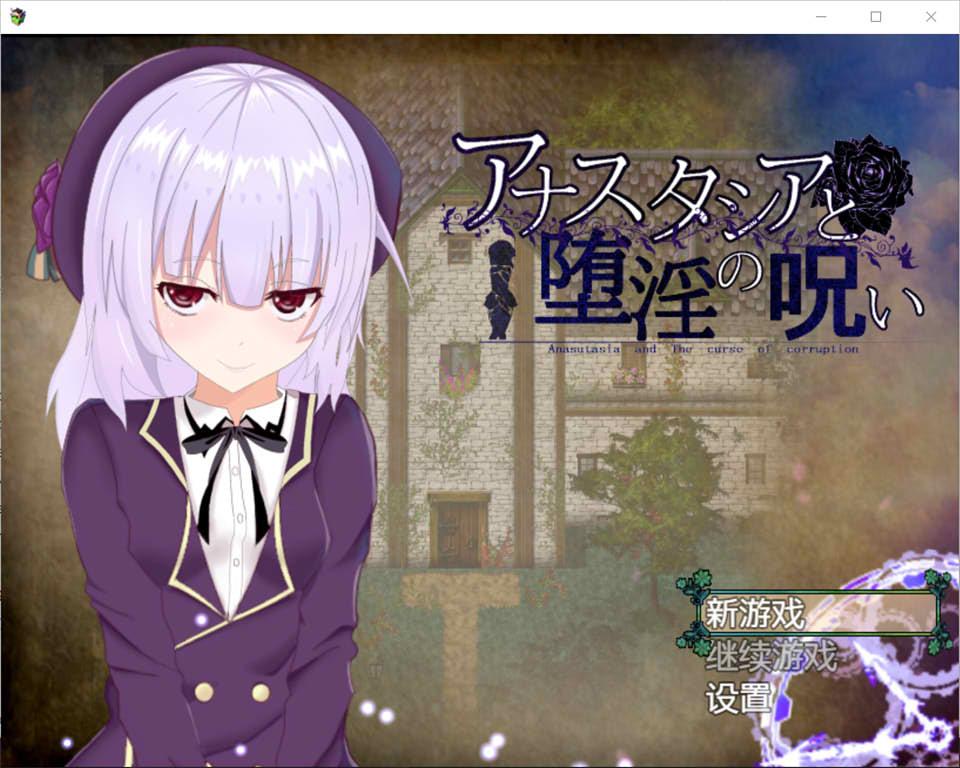 安娜斯塔西雅与H诅咒~清纯女孩逐渐堕落 精翻汉化版-造梦少女游戏造梦少女游戏网