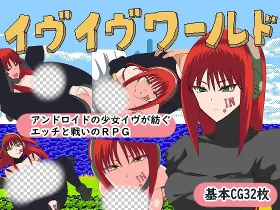 [日式RPG/幻想/PC] 伊芙伊芙世界 ヴイヴワールド AI汉化版 1G - 造梦少女游戏网-造梦少女游戏造梦少女游戏网