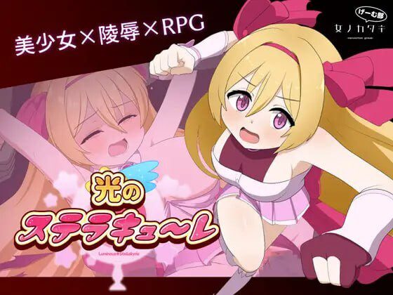 [回合RPG] 光的斯特拉库勒 光のステラキューレ 日文版 1.9G - 造梦少女游戏网-造梦少女游戏造梦少女游戏网
