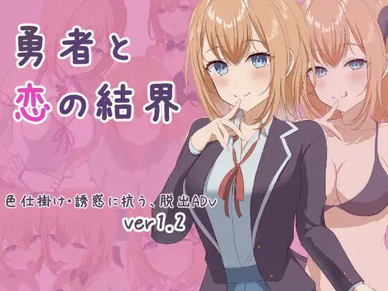 [日式RPG] 勇者与恋爱结界 勇者と恋の結界 AI汉化版+存档 1G - 造梦少女游戏网-造梦少女游戏造梦少女游戏网