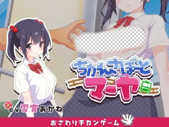[互动SLG] 痴汉支援 玛雅 ちかんさぽーと マーヤ v1.1 日文版-造梦少女游戏造梦少女游戏网