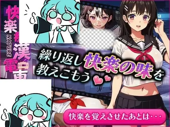 [互动SLG/动态/PC] 快楽痴漢電車 官方中文版 500M - 造梦少女游戏网-造梦少女游戏造梦少女游戏网