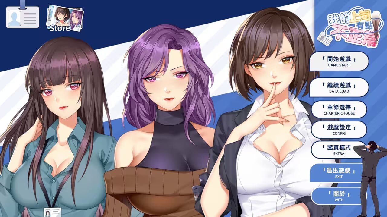 [SLG/PC] 我的上司有点不正常 官方中文步兵版 300M - 造梦少女游戏网-造梦少女游戏造梦少女游戏网