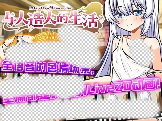 [互动SLG/动态/触摸/PC] 与人造人的生活 DL官方中文 1G - 造梦少女游戏网-造梦少女游戏造梦少女游戏网