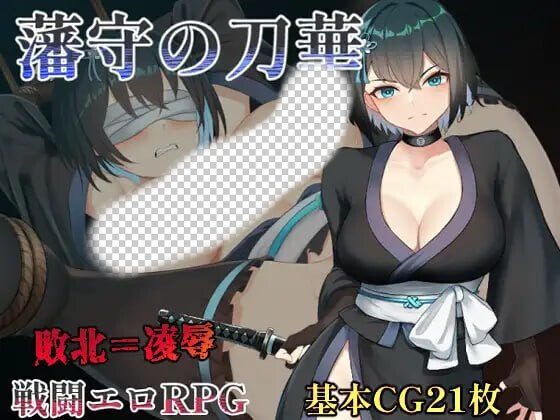 [日式RPG/战斗H/新作/PC] 藩守的刀华 藩守の刀華 PC+安卓汉化版-造梦少女游戏造梦少女游戏网