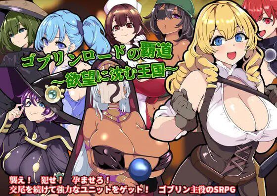 [战旗SRPG/新作/PC] 哥布林王的霸道～沉沦于欲望的王国AI汉化-造梦少女游戏造梦少女游戏网