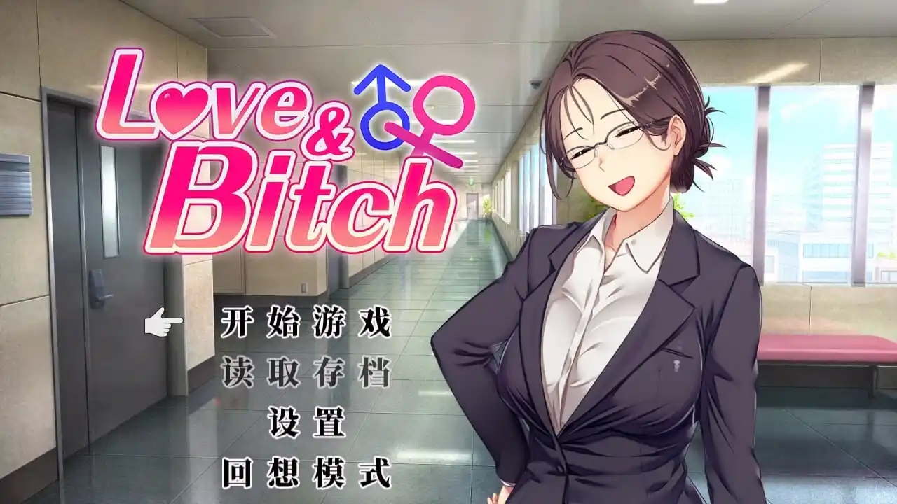 [日式RPG/更新/PC] 爱与碧池 Love&Bitch v1.2 官方中文版2.3G - 造梦少女游戏网-造梦少女游戏造梦少女游戏网