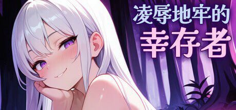[ACT/动态/新作/PC] 凌辱地牢的幸存者 Humilation Dungeon Survivors v0.100 官中步兵版-造梦少女游戏造梦少女游戏网