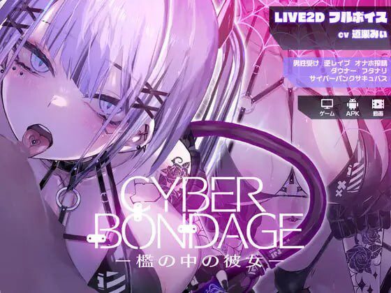 [互动SLG/动态] 网络束缚 -笼中的她 CyberBondagePC+安卓 日文版-造梦少女游戏造梦少女游戏网