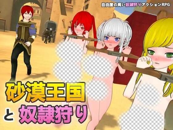 沙漠王国与奴隶狩猎 砂漠王国と奴隷狩りv1.2.1 官方中文-造梦少女游戏造梦少女游戏网