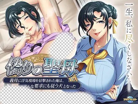 [拔作ADV] 虚假的圣母~被继母目击到出轨现场的我AI汉化+全CG 500M-造梦少女游戏造梦少女游戏网