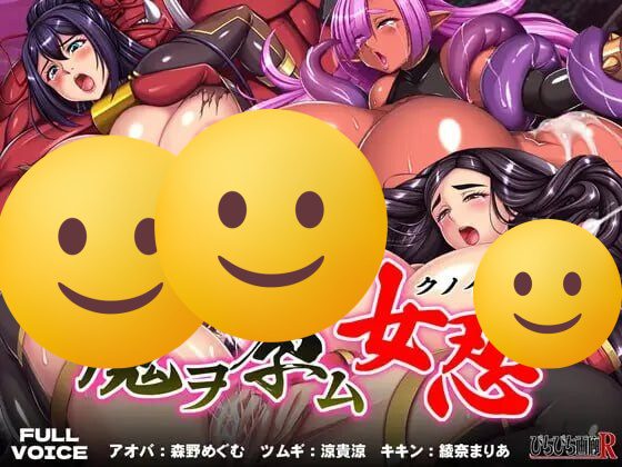 [拔作ADV/新作/PC] 魔物猎人：女忍者，背负恶魔的女忍者 魔ヲ孕ム女忍 日文版 1.6G-造梦少女游戏造梦少女游戏网