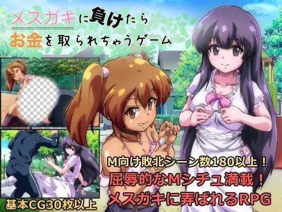 败给雌小鬼钱就会被收走的游戏 メスガキに負けたらお金を取ら-造梦少女游戏造梦少女游戏网