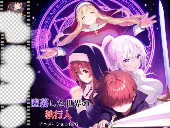 [日式RPG] 堕落世界的执行者 堕落した世界の執行人 v1.0.5-造梦少女游戏造梦少女游戏网