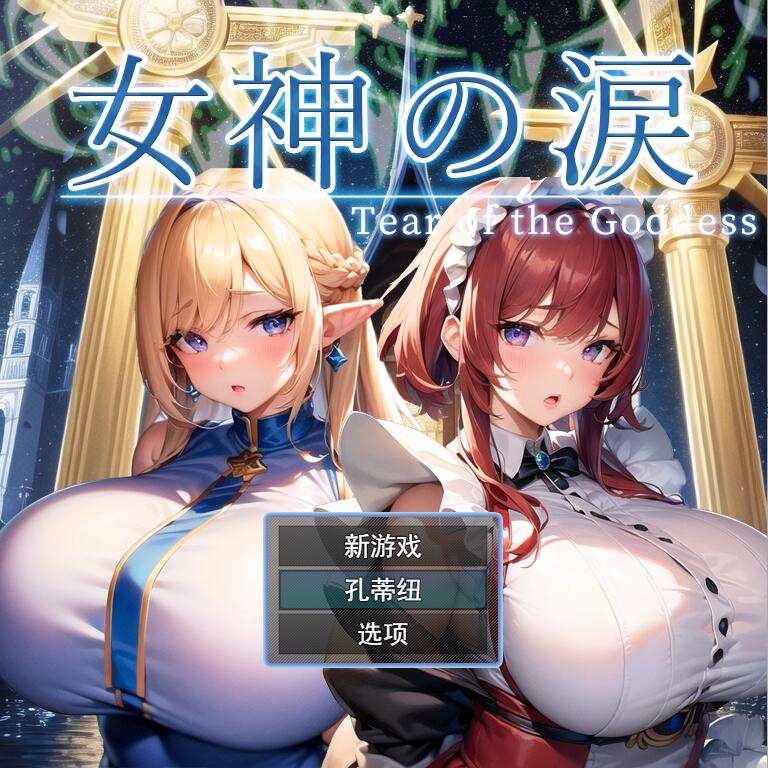 [RPG/汉化] 女神的眼泪 女神の涙 -tear of the goddess- 云翻汉化版-造梦少女游戏造梦少女游戏网