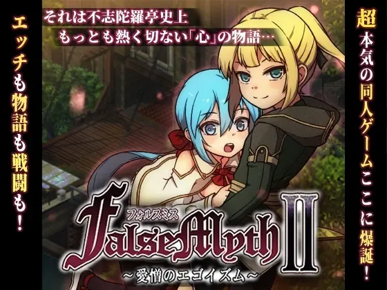[爆款RPG/像素动态/更新/PC] 虚幻寓言2 ~爱与憎的利己主义~FalseMyth2~愛憎のエゴイズム~v1.2AI汉化3G-造梦少女游戏造梦少女游戏网