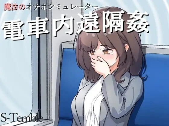 [互动SLG/动态/新作] 电车远程通间～～電車内遠隔姦～PC+安卓-造梦少女游戏造梦少女游戏网
